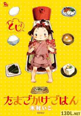 [木村いこ] たまごかけごはん